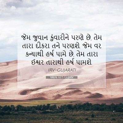 Picture 07 - યશાયા 62:5 GUJIRV - જેમ જુવાન - Bible Verse Picture