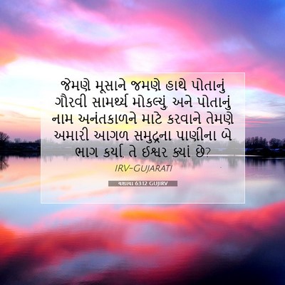 Picture 07 - યશાયા 63:12 GUJIRV - જેમણે મૂસાને જમણે - Bible Verse Picture