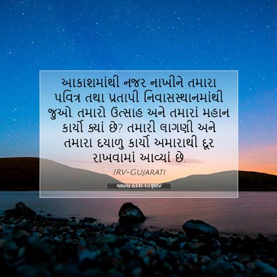 Picture 07 - યશાયા 63:15 GUJIRV - આકાશમાંથી નજર - Bible Verse Picture