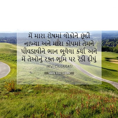 Picture 07 - યશાયા 63:6 GUJIRV - મેં મારા રોષમાં - Bible Verse Picture