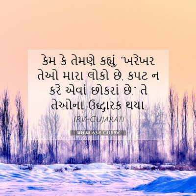 Picture 07 - યશાયા 63:8 GUJIRV - કેમ કે તેમણે - Bible Verse Picture
