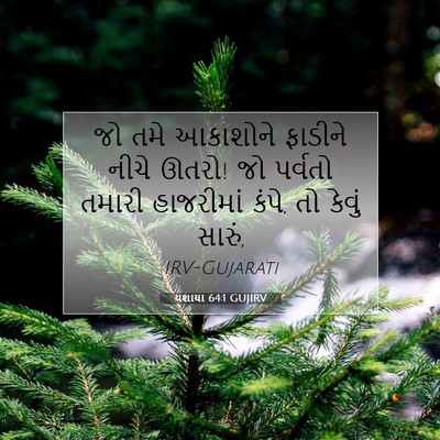 Picture 07 - યશાયા 64:1 GUJIRV - જો તમે આકાશોને - Bible Verse Picture