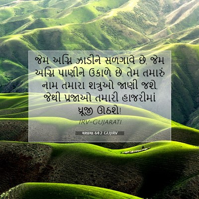 Picture 07 - યશાયા 64:2 GUJIRV - જેમ અગ્નિ ઝાડીને - Bible Verse Picture