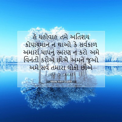 Picture 07 - યશાયા 64:9 GUJIRV - હે યહોવાહ, તમે - Bible Verse Picture