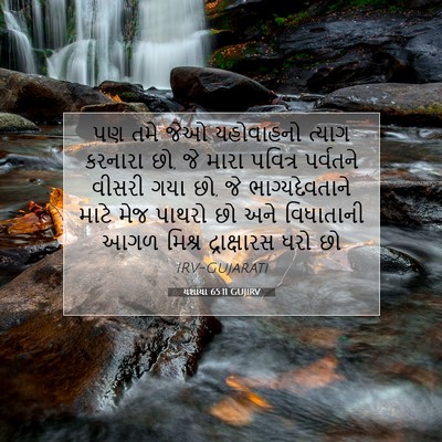 Picture 07 - યશાયા 65:11 GUJIRV - પણ તમે જેઓ - Bible Verse Picture