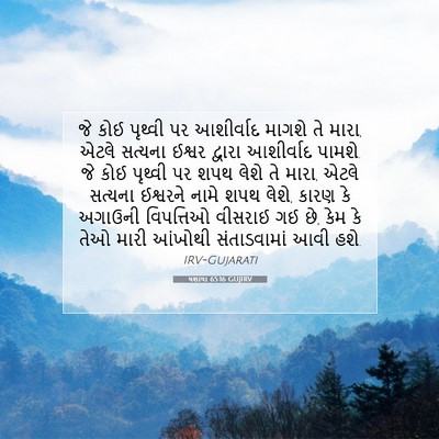 Picture 07 - યશાયા 65:16 GUJIRV - જે કોઈ પૃથ્વી પર - Bible Verse Picture