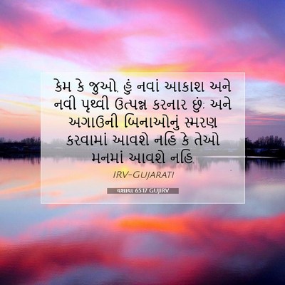 Picture 07 - યશાયા 65:17 GUJIRV - કેમ કે જુઓ, હું - Bible Verse Picture