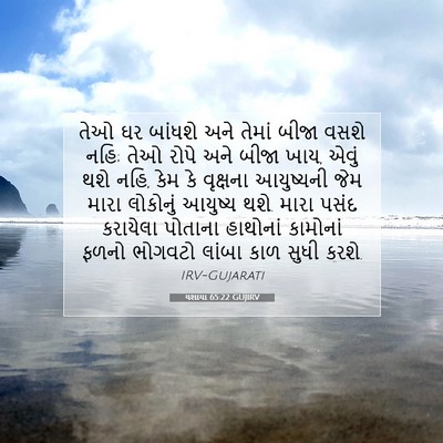 Picture 07 - યશાયા 65:22 GUJIRV - તેઓ ઘર બાંધશે અને - Bible Verse Picture