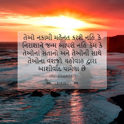 Picture 07 - યશાયા 65:23 GUJIRV - તેઓ નકામી મહેનત - Bible Verse Picture