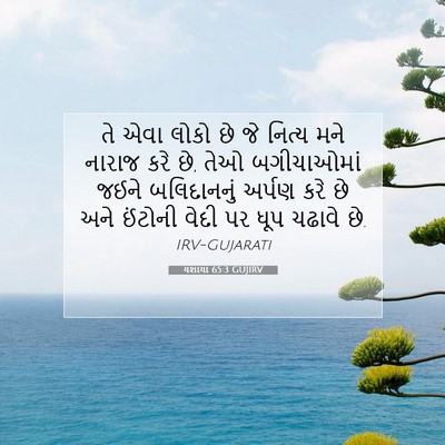 Picture 07 - યશાયા 65:3 GUJIRV - તે એવા લોકો છે જે - Bible Verse Picture