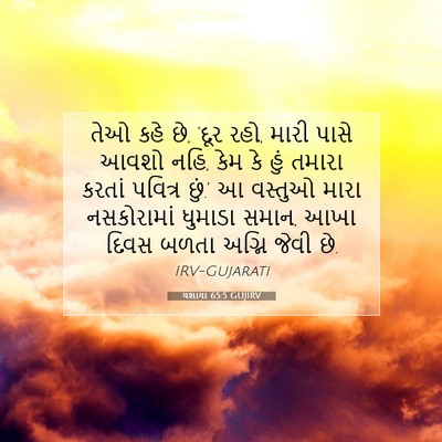 Picture 07 - યશાયા 65:5 GUJIRV - તેઓ કહે છે, ‘દૂર - Bible Verse Picture