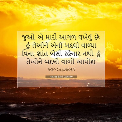 Picture 07 - યશાયા 65:6 GUJIRV - જુઓ, એ મારી આગળ - Bible Verse Picture