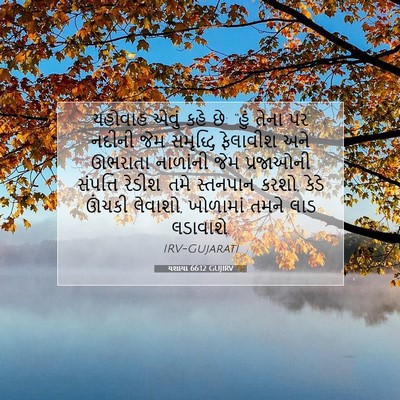Picture 07 - યશાયા 66:12 GUJIRV - યહોવાહ એવું કહે છે: - Bible Verse Picture
