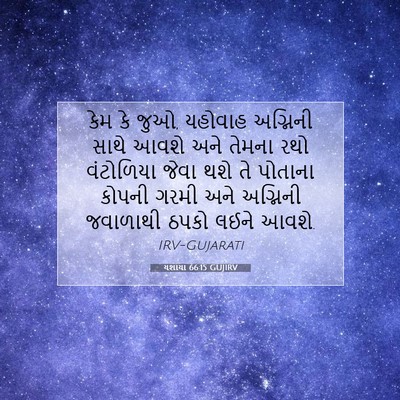 Picture 07 - યશાયા 66:15 GUJIRV - કેમ કે જુઓ, યહોવાહ - Bible Verse Picture