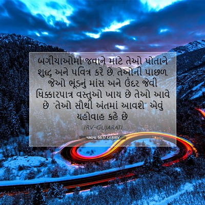 Picture 07 - યશાયા 66:17 GUJIRV - બગીચાઓમાં જવાને - Bible Verse Picture