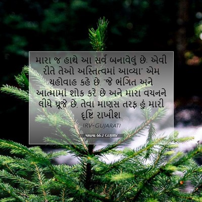 Picture 07 - યશાયા 66:2 GUJIRV - મારા જ હાથે આ સર્વ - Bible Verse Picture