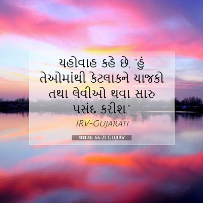 Picture 07 - યશાયા 66:21 GUJIRV - યહોવાહ કહે છે, “હું - Bible Verse Picture
