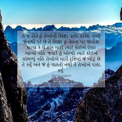 Picture 07 - યશાયા 66:4 GUJIRV - તે જ રીતે હું તેઓની - Bible Verse Picture