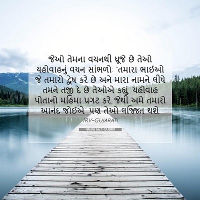 Picture 07 - યશાયા 66:5 GUJIRV - જેઓ તેમના વચનથી - Bible Verse Picture