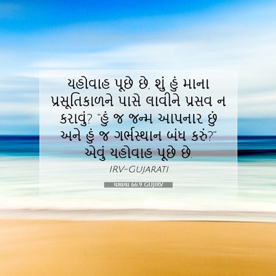 Picture 07 - યશાયા 66:9 GUJIRV - યહોવાહ પૂછે છે, શું - Bible Verse Picture