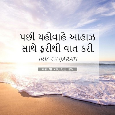 Picture 07 - યશાયા 7:10 GUJIRV - પછી યહોવાહે આહાઝ - Bible Verse Picture
