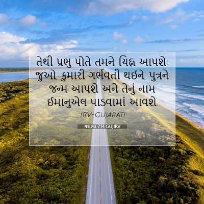 Picture 07 - યશાયા 7:14 GUJIRV - તેથી પ્રભુ પોતે - Bible Verse Picture