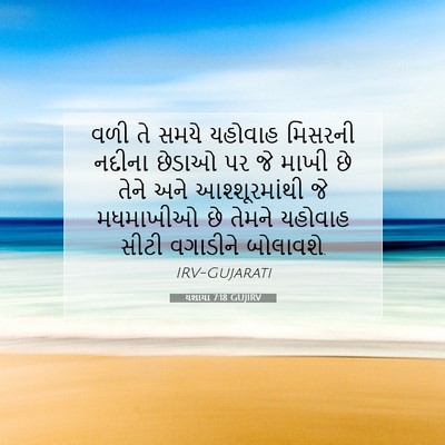Picture 07 - યશાયા 7:18 GUJIRV - વળી તે સમયે યહોવાહ - Bible Verse Picture