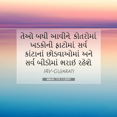 Picture 07 - યશાયા 7:19 GUJIRV - તેઓ બધી આવીને, - Bible Verse Picture