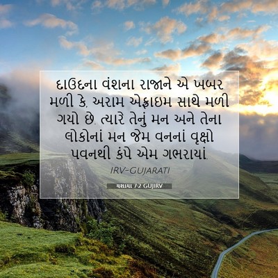 Picture 07 - યશાયા 7:2 GUJIRV - દાઉદના વંશના - Bible Verse Picture