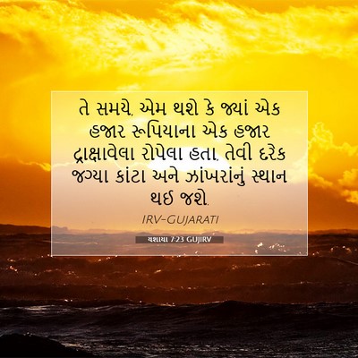 Picture 07 - યશાયા 7:23 GUJIRV - તે સમયે, એમ થશે કે - Bible Verse Picture