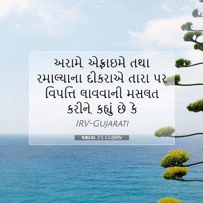 Picture 07 - યશાયા 7:5 GUJIRV - અરામે, એફ્રાઇમે - Bible Verse Picture