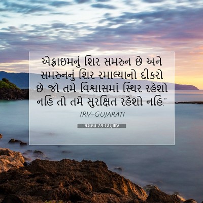 Picture 07 - યશાયા 7:9 GUJIRV - એફ્રાઇમનું શિર - Bible Verse Picture