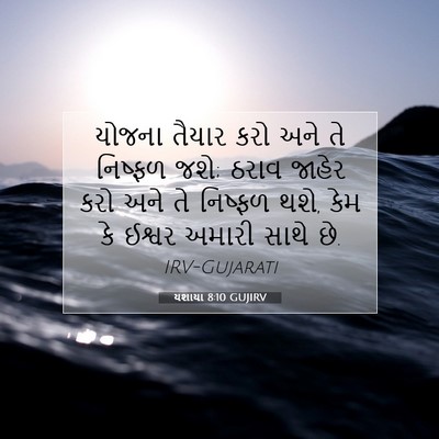 Picture 07 - યશાયા 8:10 GUJIRV - યોજના તૈયાર કરો - Bible Verse Picture