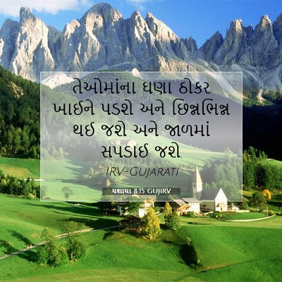 Picture 07 - યશાયા 8:15 GUJIRV - તેઓમાંના ઘણા ઠોકર - Bible Verse Picture