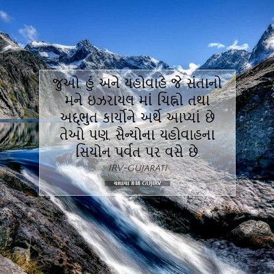 Picture 07 - યશાયા 8:18 GUJIRV - જુઓ, હું અને - Bible Verse Picture