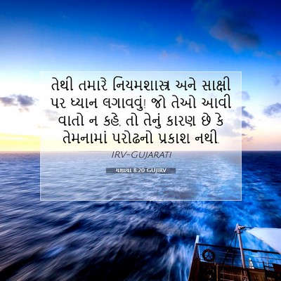 Picture 07 - યશાયા 8:20 GUJIRV - તેથી તમારે - Bible Verse Picture
