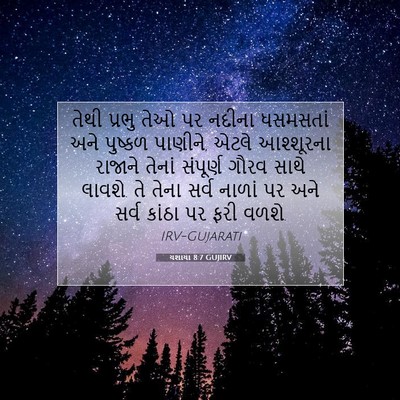 Picture 07 - યશાયા 8:7 GUJIRV - તેથી પ્રભુ તેઓ પર - Bible Verse Picture