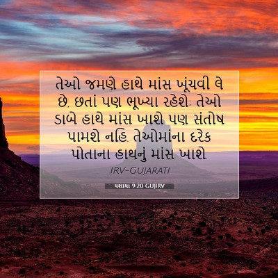 Picture 07 - યશાયા 9:20 GUJIRV - તેઓ જમણે હાથે માંસ - Bible Verse Picture