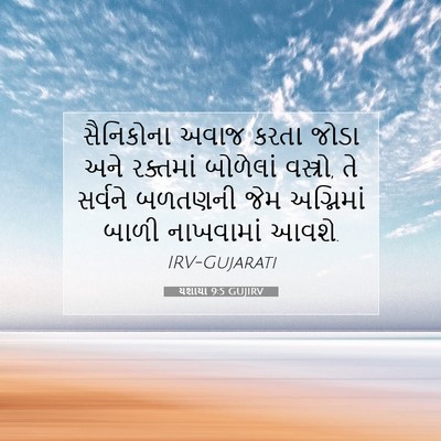 Picture 07 - યશાયા 9:5 GUJIRV - સૈનિકોના અવાજ - Bible Verse Picture