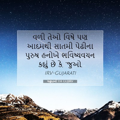 Picture 07 - યહૂદાનો 1:14 GUJIRV - વળી તેઓ વિષે પણ - Bible Verse Picture