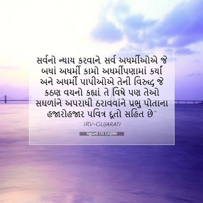 Picture 07 - યહૂદાનો 1:15 GUJIRV - સર્વનો ન્યાય - Bible Verse Picture