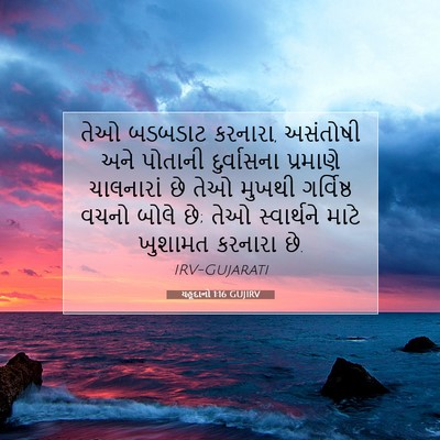 Picture 07 - યહૂદાનો 1:16 GUJIRV - તેઓ બડબડાટ કરનારા, - Bible Verse Picture
