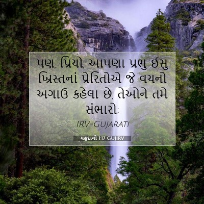Picture 07 - યહૂદાનો 1:17 GUJIRV - પણ, પ્રિયો, આપણા - Bible Verse Picture