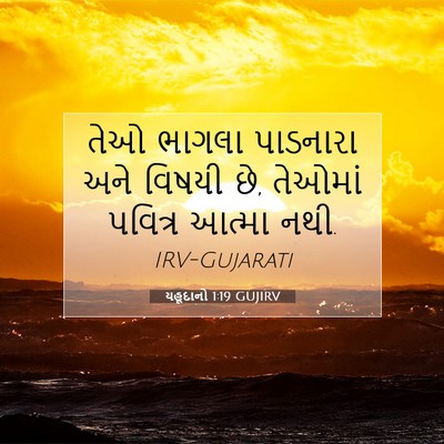 Picture 07 - યહૂદાનો 1:19 GUJIRV - તેઓ ભાગલા પાડનારા - Bible Verse Picture