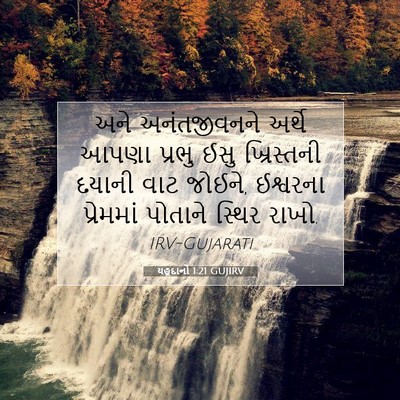 Picture 07 - યહૂદાનો 1:21 GUJIRV - અને અનંતજીવનને - Bible Verse Picture