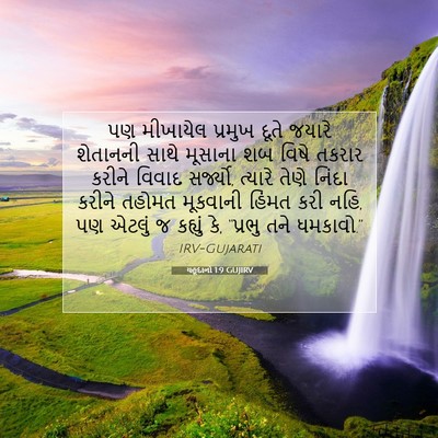 Picture 07 - યહૂદાનો 1:9 GUJIRV - પણ મીખાયેલ પ્રમુખ - Bible Verse Picture