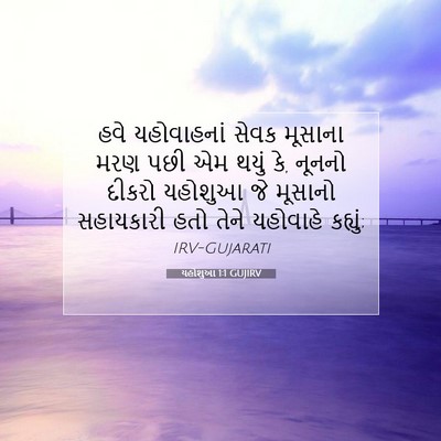 Picture 07 - યહોશુઆ 1:1 GUJIRV - હવે યહોવાહનાં - Bible Verse Picture