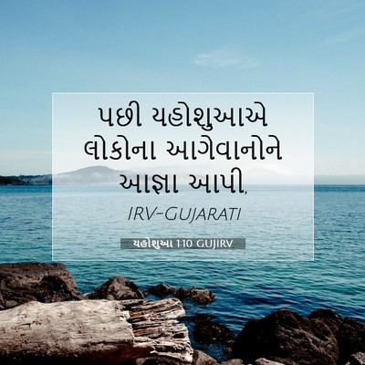 Picture 07 - યહોશુઆ 1:10 GUJIRV - પછી યહોશુઆએ - Bible Verse Picture