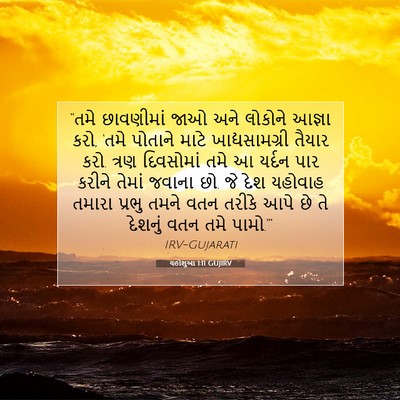Picture 07 - યહોશુઆ 1:11 GUJIRV - “તમે છાવણીમાં જાઓ - Bible Verse Picture