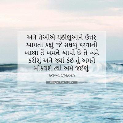 Picture 07 - યહોશુઆ 1:16 GUJIRV - અને તેઓએ યહોશુઆને - Bible Verse Picture